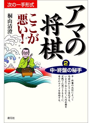 cover image of アマの将棋ここが悪い!2　中・終盤の秘手